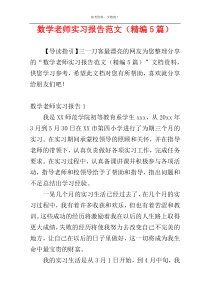 数学老师实习报告范文（精编5篇）