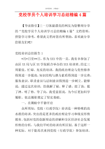 党校学员个人培训学习总结精编4篇