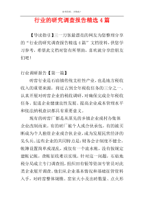 行业的研究调查报告精选4篇