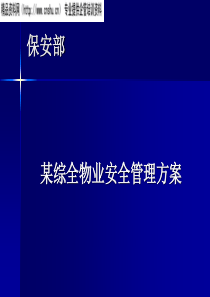 某综全物业安全管理方案