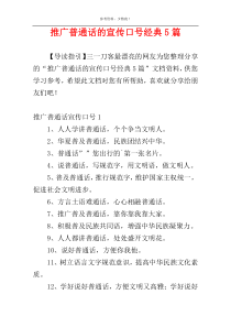 推广普通话的宣传口号经典5篇