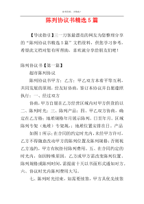 陈列协议书精选5篇