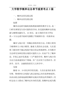 大学数学概率论各章节重要考点3篇