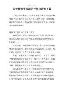 关于教师节活动的开场白最新4篇