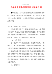 八年级上册数学复习计划精编3篇