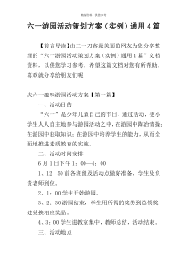 六一游园活动策划方案（实例）通用4篇