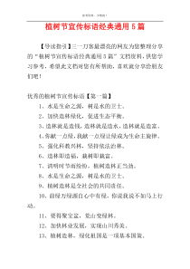 植树节宣传标语经典通用5篇