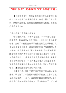 “学习今说”高考满分作文（参考3篇）