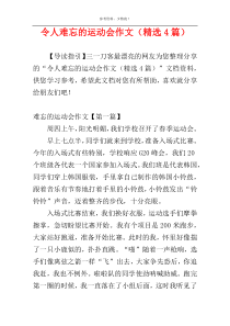 令人难忘的运动会作文（精选4篇）