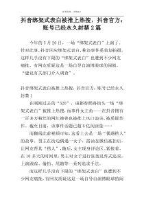 抖音绑架式表白被推上热搜，抖音官方：账号已经永久封禁2篇