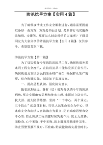 防汛抗旱方案【实用4篇】