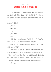 法院案件委托书精编3篇