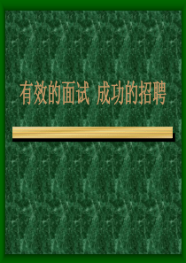 培训讲义：如何构建有效招聘面试