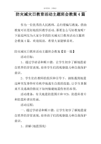 防灾减灾日教育活动主题班会教案4篇