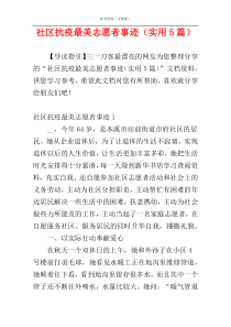 社区抗疫最美志愿者事迹（实用5篇）