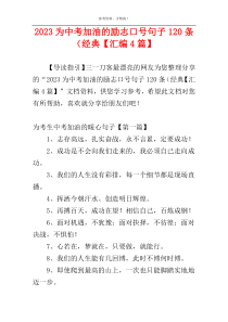 2023为中考加油的励志口号句子120条（经典【汇编4篇】