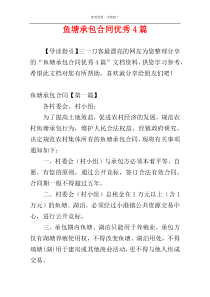 鱼塘承包合同优秀4篇