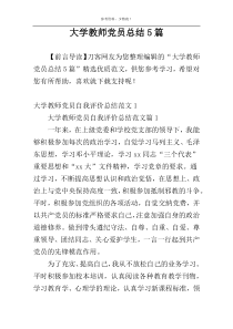 大学教师党员总结5篇