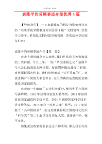 袁隆平的劳模事迹介绍优秀4篇