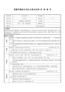 某著名物业公司办公室主任岗位说明书