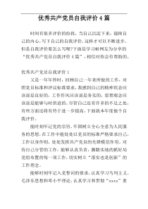 优秀共产党员自我评价4篇