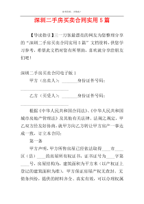 深圳二手房买卖合同实用5篇