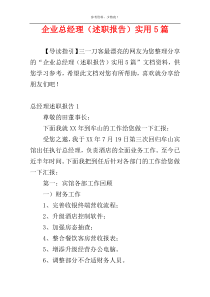 企业总经理（述职报告）实用5篇