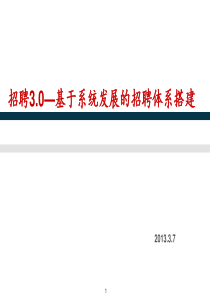 基于系统发展的招聘体系搭建