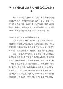 学习与时俱进话党章心得体会范文范例2篇