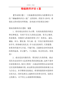 精编教师评语4篇