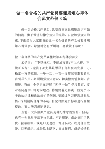 做一名合格的共产党员要懂规矩心得体会范文范例3篇