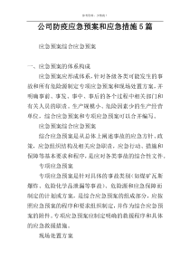 公司防疫应急预案和应急措施5篇