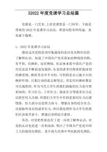 32022年度党课学习总结篇