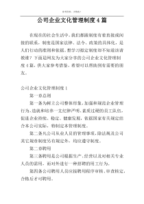 公司企业文化管理制度4篇