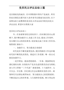 党员民主评议总结2篇