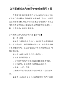 公司薪酬发放与绩效管理制度通用4篇