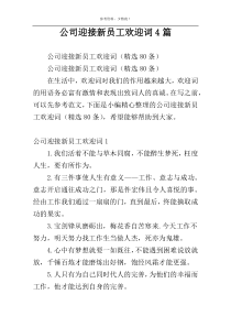 公司迎接新员工欢迎词4篇