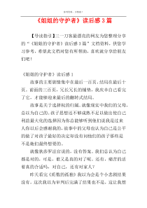 《姐姐的守护者》读后感3篇