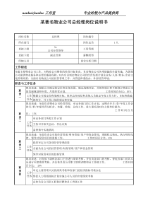 某著名物业公司总经理岗位说明书