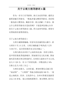 关于云南大理导游词4篇