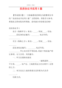 卖房协议书实用5篇