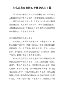 向先进典型事迹心得体会范文5篇