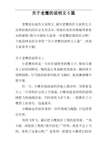 关于老鹰的说明文5篇