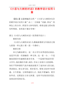 《小苗与大树的对话》的教学设计实用5篇