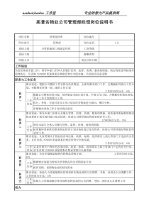 某著名物业公司管理部经理岗位说明书