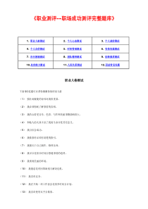 职业测评--职场成功测评之完整题库-48页