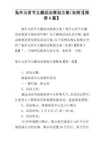 兔年元宵节主题活动策划方案（实例）【推荐4篇】