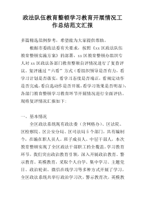 政法队伍教育整顿学习教育开展情况工作总结范文汇报