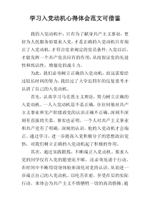 学习入党动机心得体会范文可借鉴