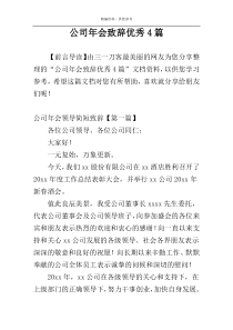 公司年会致辞优秀4篇